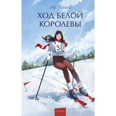 Большое фото товара - ВечныеИсторииYoungAdult Кассиль Л.А. Ход Белой Королевы, (Эксмо,МаннИвановИФербер, 2026), 7Б, c.256, 13-1021033. Вариант №1