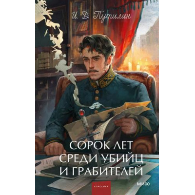 Большое фото товара - ВечныеИсторииYoungAdult Путилин И.Д. Сорок лет среди грабителей и убийц, (Эксмо,МаннИвановИФербер, 2026), 7Б, c.352, 13-1021036. Вариант №1