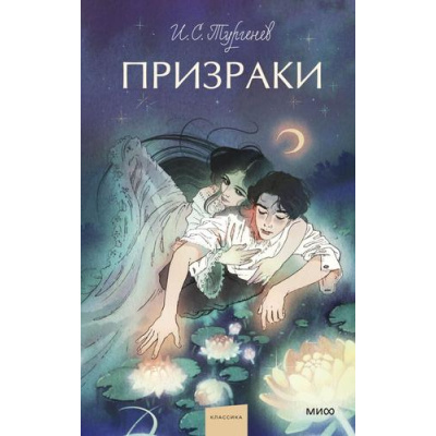 Большое фото товара - ВечныеИсторииYoungAdult Тургенев И.С. Призраки (сборник), (Эксмо,МаннИвановИФербер, 2024), 7Б, c.320, 13-1021037. Вариант №1