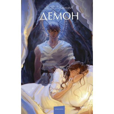 Большое фото товара - ВечныеИсторииYoungAdult Лермонтов М. Демон, (Эксмо,МаннИвановИФербер, 2024), 7Б, c.192, 13-1021046. Вариант №1