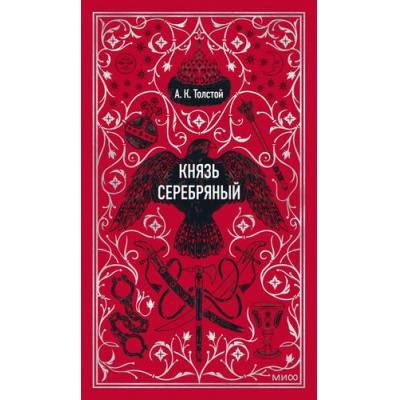 Большое фото товара - ВечныеИстории Толстой А.К. Князь Серебрянный, (Эксмо,МаннИвановИФербер, 2026), 7Бц, c.416, 13-1021047. Вариант №1