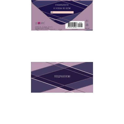 Большое фото товара - 0322767 Поздравляем! (конверт для денег, текст, мужской ), (Арт Дизайн), 13-1021109. Вариант №1