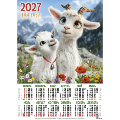 Большое фото товара - Календарь листовой 2027 А2 С козленком. Маки (Символ года) (лак) 27183, (Келинс, 2026), Л, 13-1021169. Вариант №1