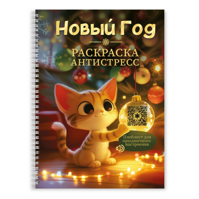 Большое фото товара - РаскраскаАнтистресс Новый Год (на спирали), (Проф-Пресс, 2026), Обл, c.48, 13-1021239. Вариант №1