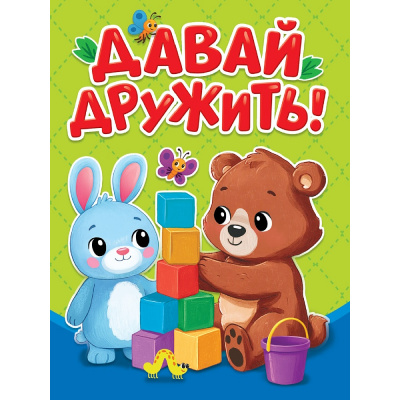 Большое фото товара - КнКартонка-м Балуева О.Б. Давай дружить (цельнокрытая), (Проф-Пресс, 2026), К, c.10, 13-1021248. Вариант №1
