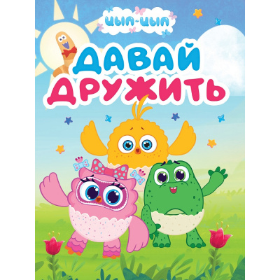 Большое фото товара - КнКартонка Брагинец Н. Цып-цып. Давай дружить (цельнокрытая), (Проф-Пресс, 2026), К, c.10, 13-1021254. Вариант №1