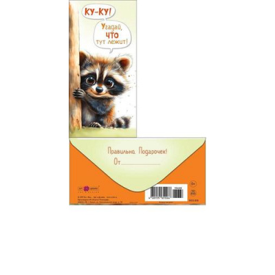 Большое фото товара - 0322651 Ку-ку! Угадай, что тут лежит! (конверт для денег, текст), (Арт Дизайн), 13-1021274. Вариант №1