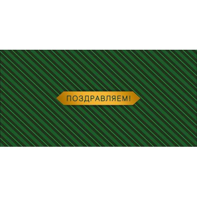 Большое фото товара - 0322666 Поздравляем! (конверт для денег, текст), (Арт Дизайн), 13-1021276. Вариант №1