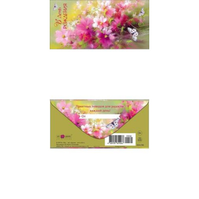 Большое фото товара - 0322710 С Днем Рождения! (конверт для денег, текст), (Арт Дизайн), 13-1021281. Вариант №1