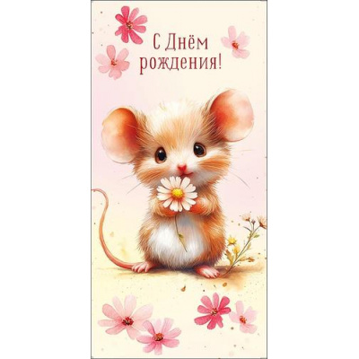 Большое фото товара - 0322753 С Днем Рождения! (конверт для денег, текст), (Арт Дизайн), 13-1021294. Вариант №1