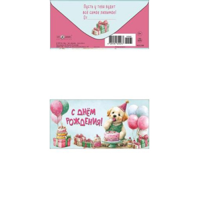 Большое фото товара - 0322758 С Днем Рождения! (конверт для денег, текст, детский), (Арт Дизайн), 13-1021298. Вариант №1