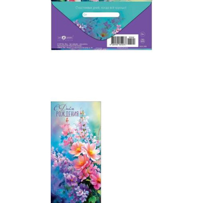 Большое фото товара - 0322765 С Днем Рождения! (конверт для денег, текст), (Арт Дизайн), 13-1021300. Вариант №1