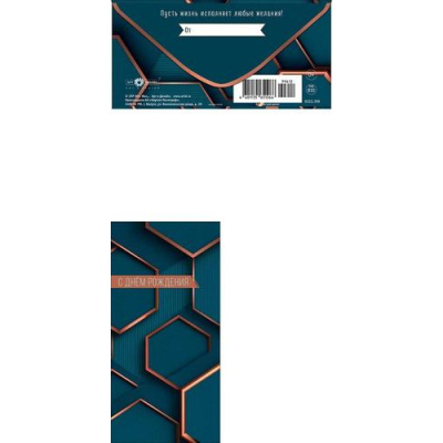 Большое фото товара - 0322769 С Днем Рождения! (конверт для денег, текст, мужской), (Арт Дизайн), 13-1021302. Вариант №1