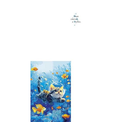 Большое фото товара - 0573180 Кот! (открытка, текст, фольга), (Арт Дизайн), 13-1021317. Вариант №1