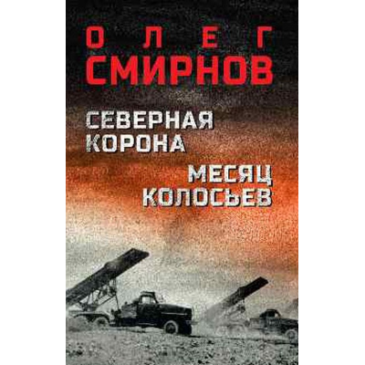 Большое фото товара - ВоенныйРоман Смирнов О.П. Северная корона. Месяц колосьев, (Вече, 2026), 7Б, c.576, 13-1021371. Вариант №1