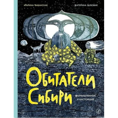 Большое фото товара - Бабанская М. Обитатели Сибири. Вымышленные и настоящие, (Самокат, 2026), 7Б, c.128, 13-1021375. Вариант №1