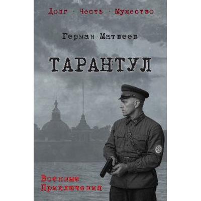 Большое фото товара - ВоенныеПриключенияДолгЧестьМужество Матвеев Г. И. Тарантул, (Вече, 2026), 7Б, c.544, 13-1021384. Вариант №1
