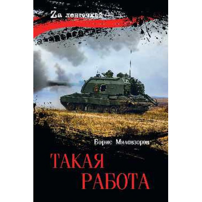 Большое фото товара - ZАЛенточкой Миловзоров Б.В. Такая работа, (Вече, 2026), 7Б, c.320, 13-1021386. Вариант №1