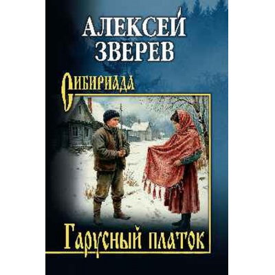 Большое фото товара - Сибириада Зверев А.В. Гарусный платок, (Вече, 2026), 7Б, c.400, 13-1021387. Вариант №1