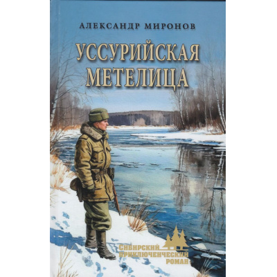 Большое фото товара - СибирскийПриключенческийРоман Миронов А.Л. Уссурийская метелица, (Вече, 2026), 7Бц, c.448, 13-1021388. Вариант №1