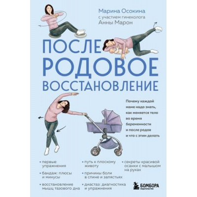 Большое фото товара - Осокина М.Н. Послеродовое восстановление. Почему каждой маме надо знать, как меняется тело во время беременности и после родов и что с этим делать, (Эксмо,Бомбора, 2026), 7Б, c.256, 13-1021405. Вариант №1