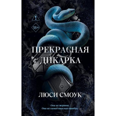 Большое фото товара - FreedomОпасныеСердца Смоук Л. Бешеные парни. Прекрасная дикарка (темная романтика), (Эксмо, 2026), 7Б, c.480, 13-1021410. Вариант №1
