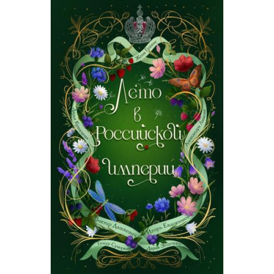 Большое фото товара - Лето в Российской империи (сборник рассказов) (Дашкевич В, Кузнецова Д., Лавалье А.,и др), (Эксмо, 2026), 7Б, c.480, 13-1021418. Вариант №1