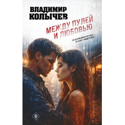 Большое фото товара - ЛучшаяКриминальнаяДрама Колычев В.Г. Между пулей и любовью, (Эксмо, 2026), 7Б, c.320, 13-1021424. Вариант №1