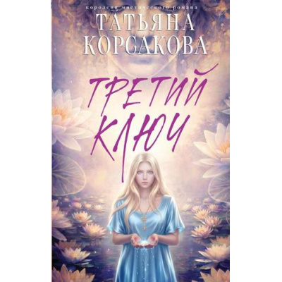 Большое фото товара - КоролеваМистическогоРомана Корсакова Т. Третий ключ, (Эксмо, 2026), 7Б, c.352, 13-1021426. Вариант №1