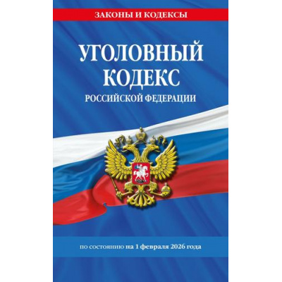 Большое фото товара - ЗаконыИКодексы Уголовный кодекс РФ (по состоянию на 1 февраля 2026г.), (Эксмо, 2026), Обл, c.288, 13-1021429. Вариант №1