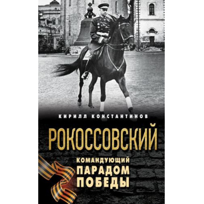 Большое фото товара - ГероиРусскихПобед Константинов К.Б. Рокоссовский. Командующий Парадом Победы, (Эксмо,Яуза, 2026), 7Бц, c.320, 13-1021470. Вариант №1