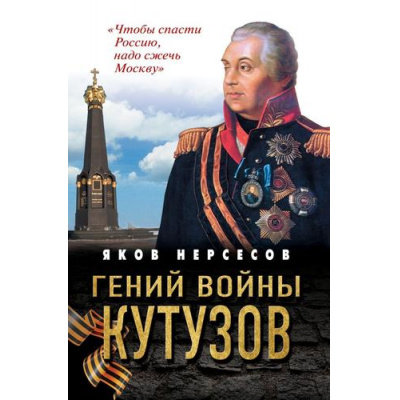 Большое фото товара - ГероиРусскихПобед Нерсесов Я.Н. Гений войны Кутузов. "Чтобы спасти Россию, надо сжечь Москву", (Эксмо,Яуза, 2026), С, c.480, 13-1021472. Вариант №1