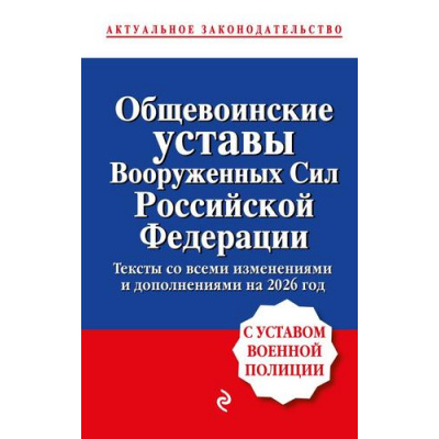 Большое фото товара - АктуальноеЗаконодательство Общевоинские уставы Вооруженных сил РФ с Уставом военной полиции (изменения и дополнения на 2026 год), (Эксмо, 2026), 7Б, c.512, 13-1021475. Вариант №1