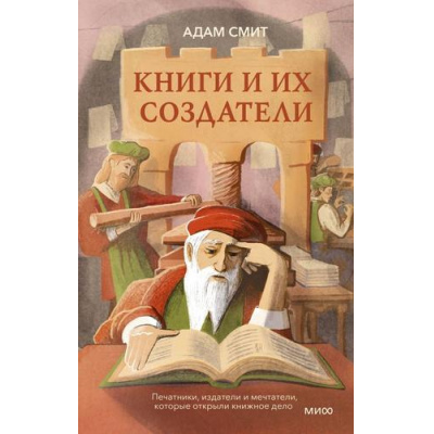 Большое фото товара - КнигиКнижныеИИхОбитатели Смит А. Книги и их создатели. Печатники, издатели и мечтатели, которые открыли книжное дело, (Эксмо,МаннИвановИФербер, 2026), 7Б, c.384, 13-1021485. Вариант №1
