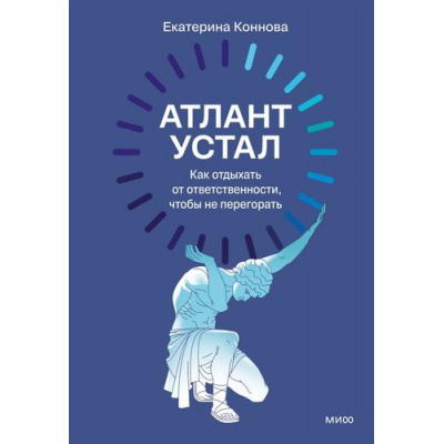 Большое фото товара - НавигаторыНовойРеальности Коннова Е. Атлант устал. Как отдыхать от ответственности, чтобы не перегорать, (Эксмо,МаннИвановИФербер, 2026), 7Б, c.240, 13-1021488. Вариант №1