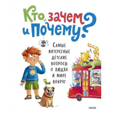 Большое фото товара - МИФУниверсальныеЭнциклопедии Кто, зачем и почему? Самые интересные детские вопросы о людях и мире вокруг (сост. Маслова А.), (Эксмо,МаннИвановИФербер, 2026), 7Б, c.80, 13-1021491. Вариант №1