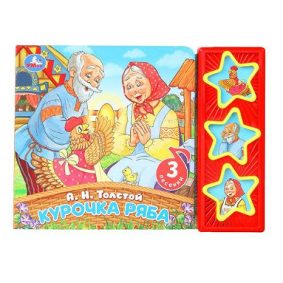 Большое фото товара - Курочка Ряба (Толстой А.Н.) (звуковой модуль, 3 песенки), (Умка, 2023), К, c.6, 13-1021500. Вариант №1
