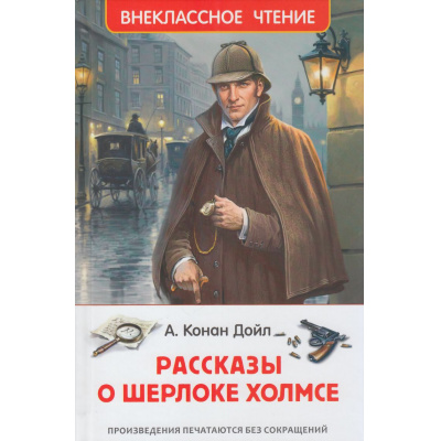 Большое фото товара - ВнеклассноеЧтение Артур Конан Дойл Рассказы о Шерлоке Холмсе, (Росмэн/Росмэн-Пресс, 2026), 7Бц, c.192, 13-1021579. Вариант №1