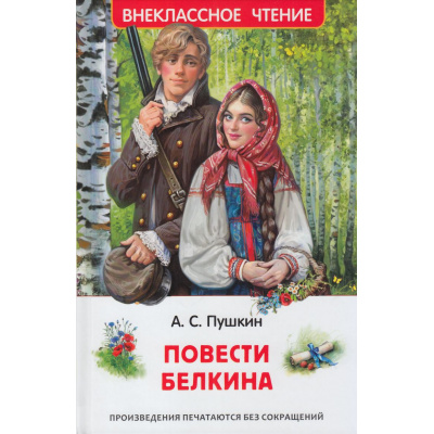 Большое фото товара - ВнеклассноеЧтение Пушкин А.С. Повести Белкина, (Росмэн/Росмэн-Пресс, 2026), 7Бц, c.128, 13-1021580. Вариант №1
