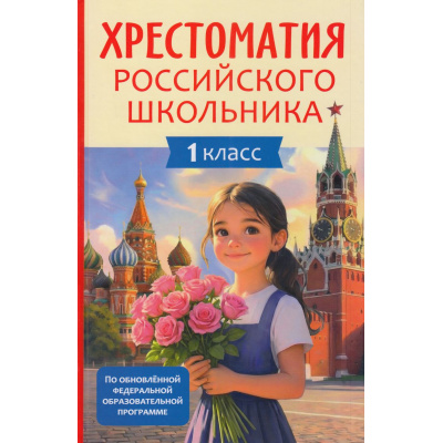Большое фото товара - Хрестоматия российского школьника 1кл, (Росмэн/Росмэн-Пресс, 2026), 7Бц, c.144, 13-1021584. Вариант №1