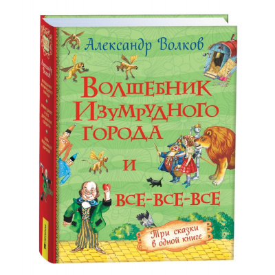 Большое фото товара - ВсеИстории Волков А.М. Волшебник Изумрудного города и все-все-все (3 сказки), (Росмэн/Росмэн-Пресс, 2026), 7Бц, c.464, 13-1021591. Вариант №1