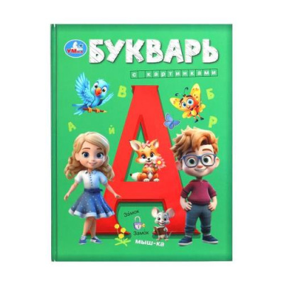Большое фото товара - Букварь с картинками, (Умка, 2024), 7Бц, c.96, 13-1021615. Вариант №1