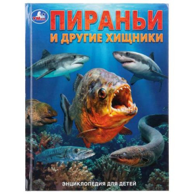 Большое фото товара - ЭнциклопедияДляДетей Пираньи и другие хищники (А4), (Умка, 2026), 7Бц, c.48, 13-1021618. Вариант №1