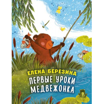 Большое фото товара - ЛесныеСказки Березина Е.В. Первые уроки медвежонка, (АСТ,Астрель-СПб, 2026), Обл, c.64, 13-1021624. Вариант №1