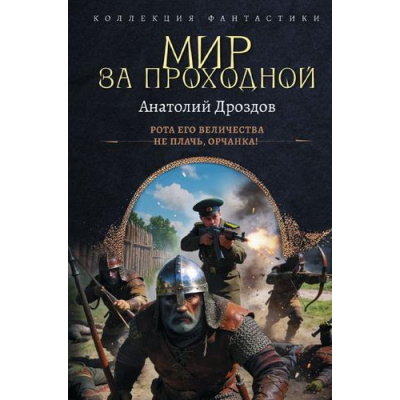 Большое фото товара - КоллекцияФантастики Дроздов А.Ф. Мир за проходной (Рота его величества. Не плачь, орчанка!), (АСТ,ИД Ленинград, 2026), 7Б, c.640, 13-1021626. Вариант №1