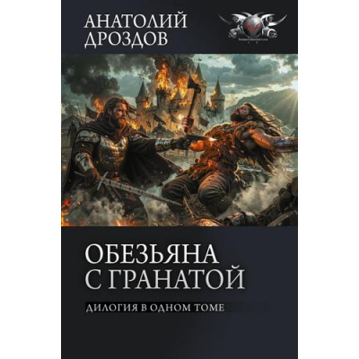 Большое фото товара - БоеваяФантастикаКоллекция Дроздов А.Ф., Матвиенко А.Е. Обезьяна с гранатой. Дилогия в одном томе (сборник), (АСТ,ИД Ленинград, 2026), 7Б, c.640, 13-1021627. Вариант №1