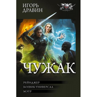 Большое фото товара - БФКоллекция Дравин И. Чужак (Рейнджер. Боевик-универсал. Мэтр), (АСТ,ИД Ленинград, 2026), 7Б, c.960, 13-1021629. Вариант №1