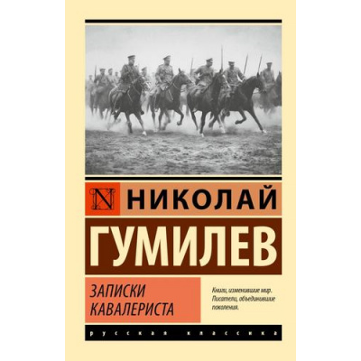 Большое фото товара - ЭксклюзивРусскаяКлассика-м Гумилев Н.С. Записки кавалериста (сборник), (АСТ, 2026), Обл, c.320, 13-1021633. Вариант №1