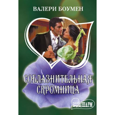 Большое фото товара - Шарм-тв Боумен В. Соблазнительная скромница, (АСТ, 2026), Обл, c.288, 13-1021636. Вариант №1