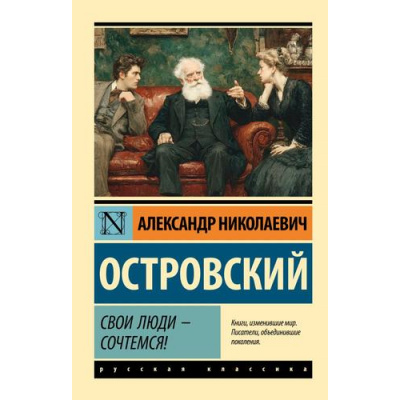 Большое фото товара - ЭксклюзивРусскаяКлассика-м Островский А.Н. Свои люди-сочтемся! Пьесы, (АСТ, 2026), Обл, c.320, 13-1021637. Вариант №1